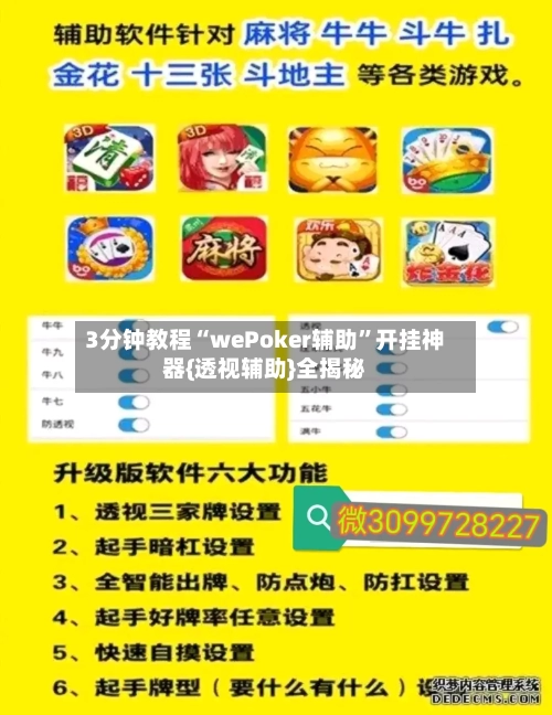 3分钟教程“wePoker辅助”开挂神器{透视辅助}全揭秘