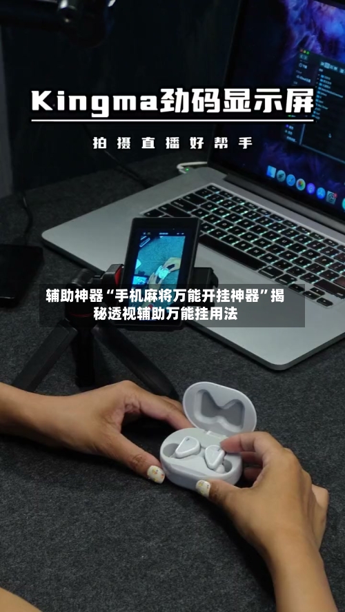 辅助神器“手机麻将万能开挂神器	”揭秘透视辅助万能挂用法-第2张图片