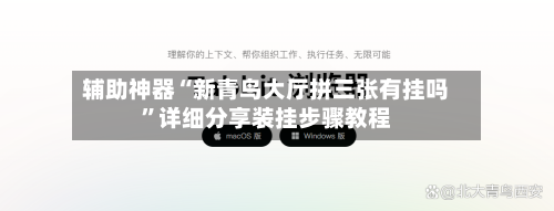 辅助神器“新青鸟大厅拼三张有挂吗”详细分享装挂步骤教程