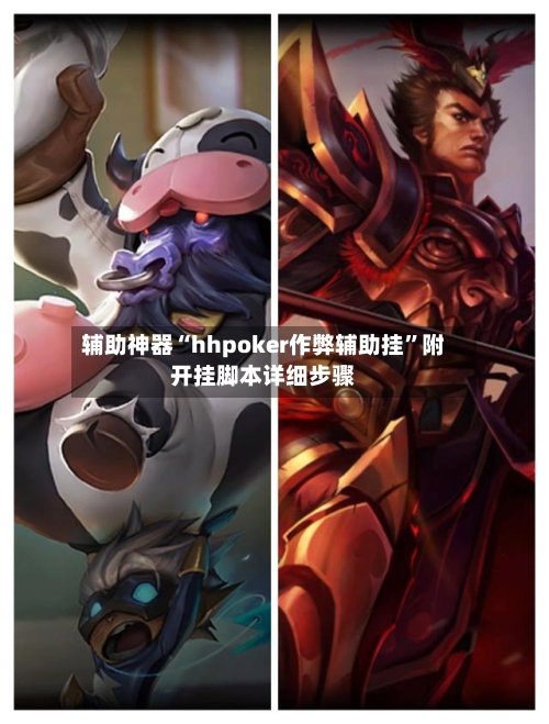辅助神器“hhpoker作弊辅助挂	”附开挂脚本详细步骤-第1张图片