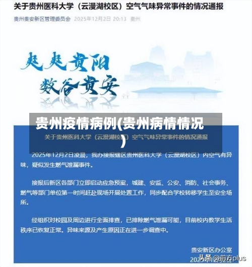 贵州疫情病例(贵州病情情况)
