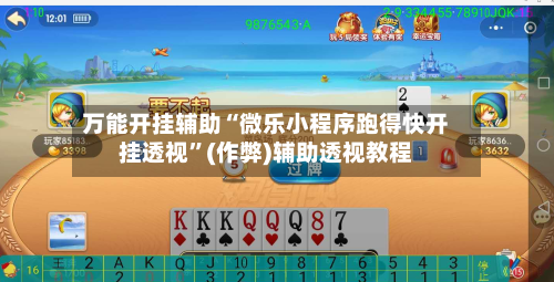万能开挂辅助“微乐小程序跑得快开挂透视”(作弊)辅助透视教程-第1张图片