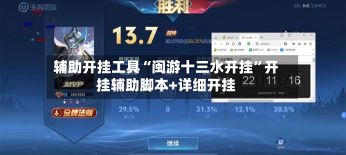 辅助开挂工具“闽游十三水开挂”开挂辅助脚本+详细开挂