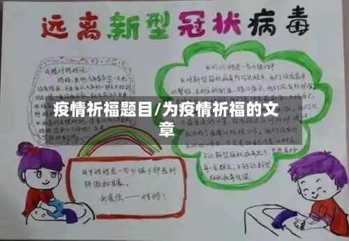 疫情祈福题目/为疫情祈福的文章