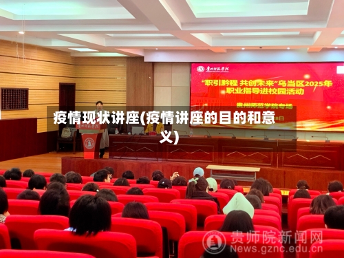 疫情现状讲座(疫情讲座的目的和意义)