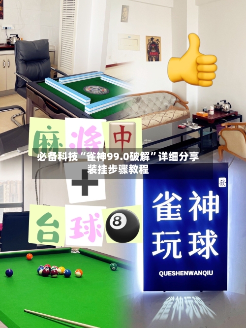 必备科技“雀神99.0破解”详细分享装挂步骤教程