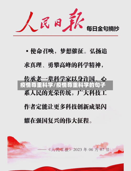 疫情尊重科学/疫情尊重科学的句子
