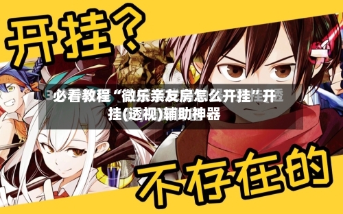 必看教程“微乐亲友房怎么开挂”开挂(透视)辅助神器-第1张图片