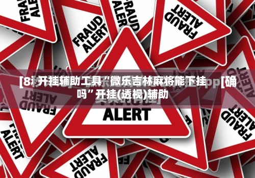 开挂辅助工具“微乐吉林麻将能下挂吗”开挂(透视)辅助