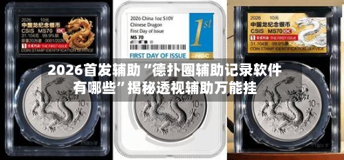2026首发辅助“德扑圈辅助记录软件有哪些	”揭秘透视辅助万能挂-第1张图片