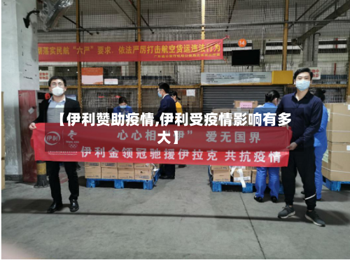 【伊利赞助疫情,伊利受疫情影响有多大】