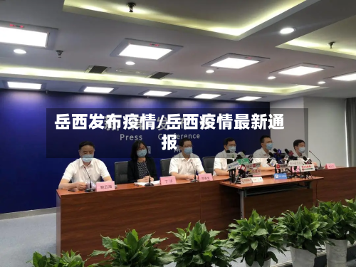 岳西发布疫情/岳西疫情最新通报