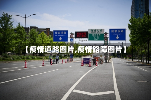 【疫情道路图片,疫情路障图片】