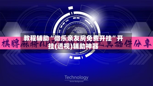 教程辅助“微乐亲友房免费开挂	”开挂(透视)辅助神器-第1张图片