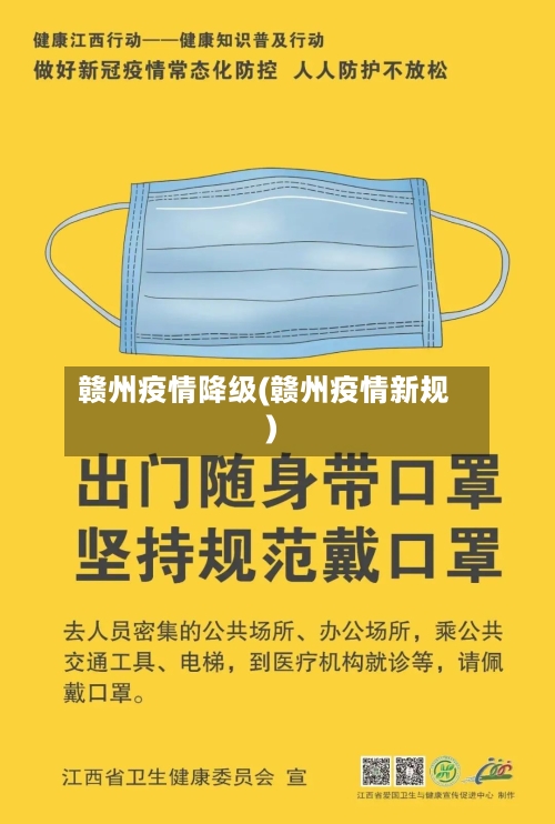 赣州疫情降级(赣州疫情新规)-第1张图片
