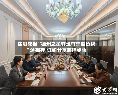 实测教程“德州之星有没有辅助透视”透视挂!详细分享装挂步骤