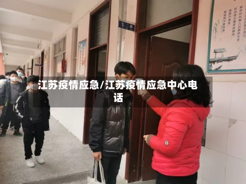 江苏疫情应急/江苏疫情应急中心电话