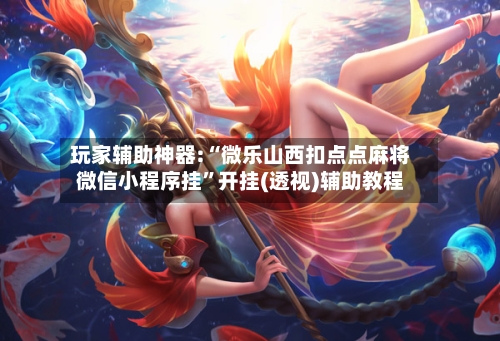 玩家辅助神器:“微乐山西扣点点麻将微信小程序挂”开挂(透视)辅助教程-第1张图片
