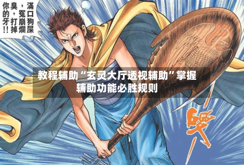 教程辅助“玄灵大厅透视辅助”掌握辅助功能必胜规则-第1张图片