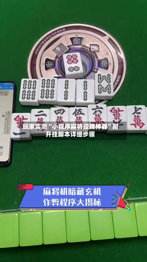 玩家实测“小程序麻将控牌神器”附开挂脚本详细步骤