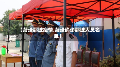 【菏泽郓城疫情,菏泽确诊郓城人员名单】-第1张图片