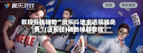 教程开挂辅助“微乐斗地主透视挂免费”(透视挂)辅助神器教程-第1张图片