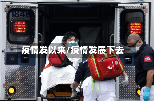 疫情发以来/疫情发展下去