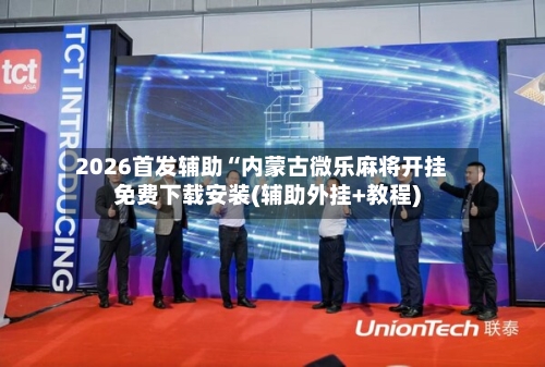2026首发辅助“内蒙古微乐麻将开挂免费下载安装(辅助外挂+教程)-第1张图片