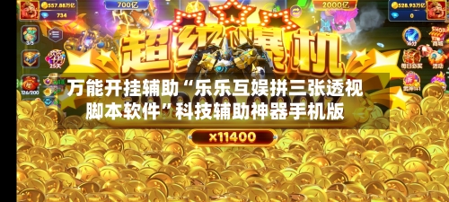 万能开挂辅助“乐乐互娱拼三张透视脚本软件”科技辅助神器手机版-第1张图片