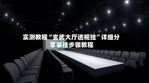 实测教程“玄武大厅透视挂”详细分享装挂步骤教程
