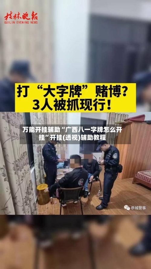 万能开挂辅助“广西八一字牌怎么开挂”开挂(透视)辅助教程-第1张图片