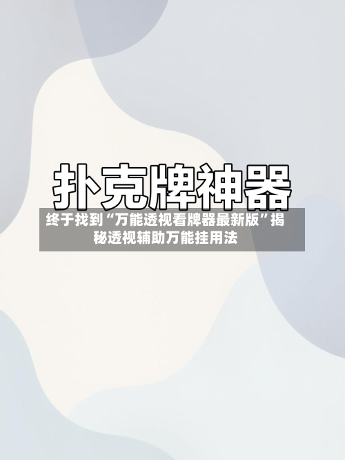 终于找到“万能透视看牌器最新版	”揭秘透视辅助万能挂用法-第1张图片