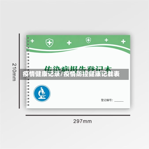 疫情健康记录/疫情防控健康记载表