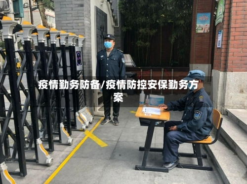 疫情勤务防备/疫情防控安保勤务方案