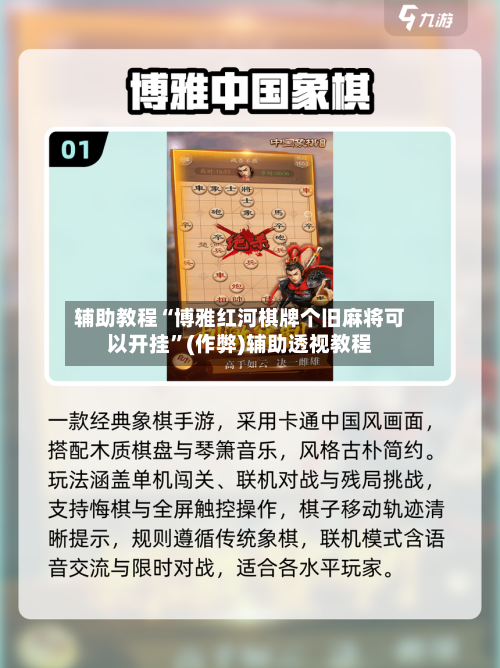 辅助教程“博雅红河棋牌个旧麻将可以开挂	”(作弊)辅助透视教程-第1张图片
