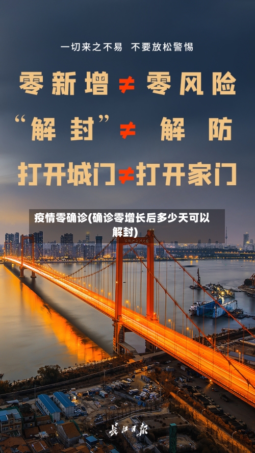 疫情零确诊(确诊零增长后多少天可以解封)