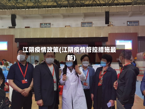 江阴疫情政策(江阴疫情管控措施最新)