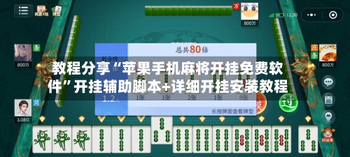 教程分享“苹果手机麻将开挂免费软件	”开挂辅助脚本+详细开挂安装教程-第1张图片