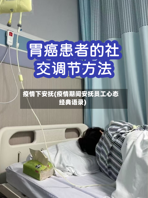 疫情下安抚(疫情期间安抚员工心态经典语录)