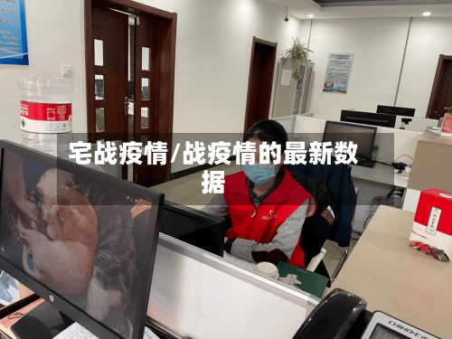 宅战疫情/战疫情的最新数据-第1张图片