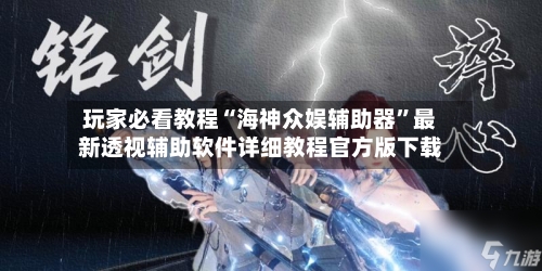 玩家必看教程“海神众娱辅助器”最新透视辅助软件详细教程官方版下载-第1张图片