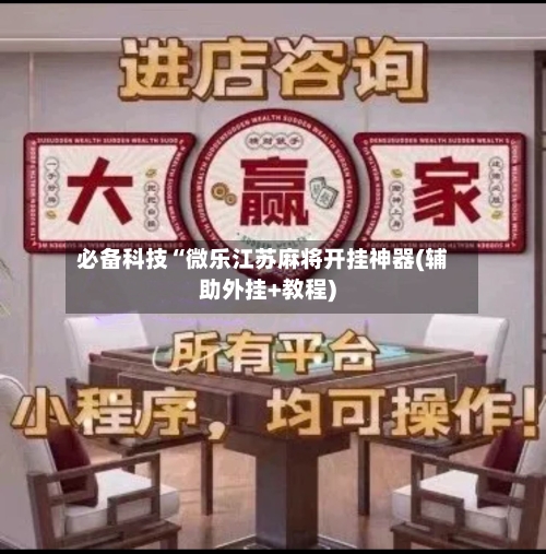 必备科技“微乐江苏麻将开挂神器(辅助外挂+教程)