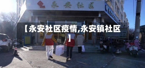 【永安社区疫情,永安镇社区】