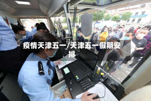 疫情天津五一/天津五一假期安排