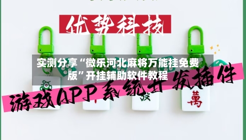实测分享“微乐河北麻将万能挂免费版”开挂辅助软件教程