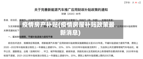 疫情房产补贴(疫情房屋补贴政策最新消息)-第1张图片