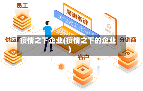 疫情之下企业(疫情之下的企业)