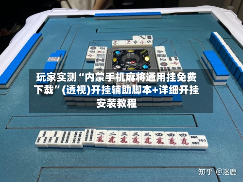 玩家实测“内蒙手机麻将通用挂免费下载”(透视)开挂辅助脚本+详细开挂安装教程-第1张图片