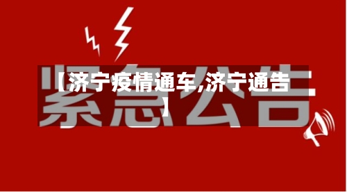【济宁疫情通车,济宁通告】-第1张图片