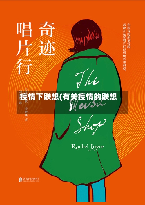 疫情下联想(有关疫情的联想)-第1张图片